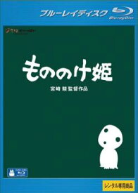 もののけ姫 ブルーレイディスク【アニメ 中古 Blu-ray】メール便可 レンタル落ち