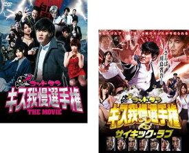 【ご奉仕価格】ゴッドタン キス我慢選手権 THE MOVIE(2枚セット)1、2 サイキック・ラブ【全巻 邦画 中古 DVD】メール便可 ケース無:: レンタル落ち