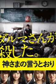 【ご奉仕価格】神さまの言うとおり【邦画 中古 DVD】メール便可 ケース無:: レンタル落ち