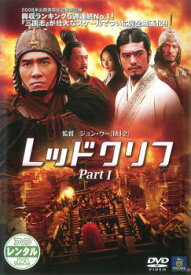 レッドクリフ Part 1【洋画 中古 DVD】メール便可 ケース無:: レンタル落ち