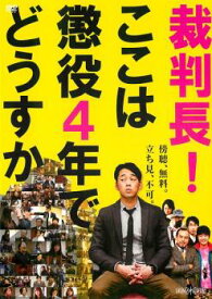 【ご奉仕価格】裁判長!ここは懲役4年でどうすか【邦画 中古 DVD】メール便可 ケース無:: レンタル落ち