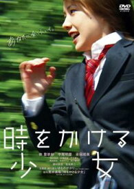 【ご奉仕価格】時をかける少女 仲里依紗主演【邦画 中古 DVD】メール便可 ケース無:: レンタル落ち