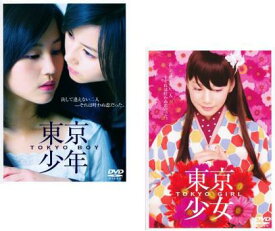 【ご奉仕価格】東京少年、東京少女(2枚セット)【全巻 邦画 中古 DVD】メール便可 レンタル落ち