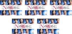 Nのために(5枚セット)第1話～最終話【全巻セット 邦画 中古 DVD】送料無料 レンタル落ち