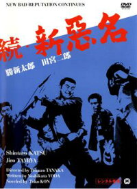 【ご奉仕価格】続 新悪名【邦画 中古 DVD】メール便可 レンタル落ち