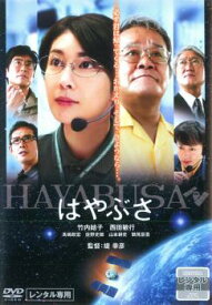 【ご奉仕価格】はやぶさ HAYABUSA【邦画 中古 DVD】メール便可 レンタル落ち