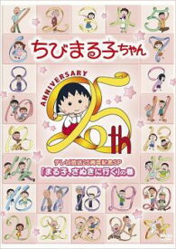 ちびまる子ちゃん テレビ放送25周年記念SP まる子、さぬきに行く の巻【アニメ 中古 DVD】メール便可