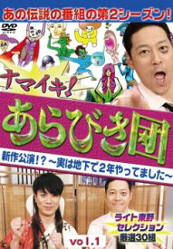 ナマイキ!あらびき団 新作公演!?実は地下で2年やってました 1 ライト東野セレクション 厳選30組【お笑い 中古 DVD】メール便可 レンタル落ち