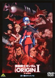 【ご奉仕価格】機動戦士ガンダム THE ORIGIN I ジ・オリジン【アニメ 中古 DVD】メール便可 ケース無:: レンタル落ち