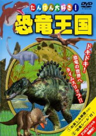 【売り尽くし】【訳あり】たいけん大好き!恐竜王国! ※付属品なし【趣味、実用 中古 DVD】メール便可 ケース無::