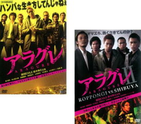 【ご奉仕価格】アラグレ(2枚セット)1、2【全巻 邦画 中古 DVD】メール便可 ケース無:: レンタル落ち