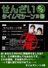 タイムマシーン3号 せんざい 2/2【お笑い 中古 DVD】送料無料 メール便可 レンタル落ち