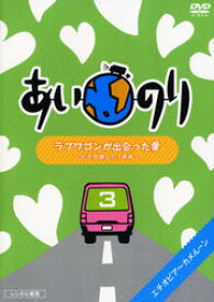 あいのり ラブワゴンが出会った愛 ヒデが旅した1年半 3【その他、ドキュメンタリー 中古 DVD】メール便可 レンタル落ち