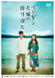 「売り尽くし」ペンギン夫婦の作りかた【邦画 中古 DVD】メール便可 ケース無:: レンタル落ち