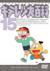 【ご奉仕価格】キテレツ大百科 15(第113回～第120回)【アニメ 中古 DVD】メール便可