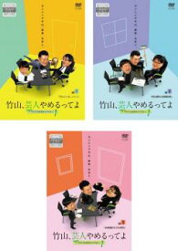 【ご奉仕価格】竹山、芸人やめるってよ ザキヤマ&河本のイジリクルート(3枚セット)job.1、2、3【全巻セット お笑い 中古 DVD】レンタル落ち