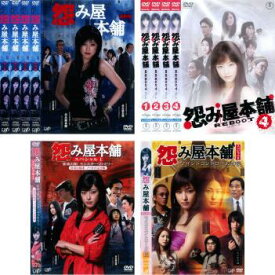 【ご奉仕価格】怨み屋本舗(10枚セット)1、リブート、スペシャル【全巻セット 邦画 中古 DVD】送料無料 レンタル落ち