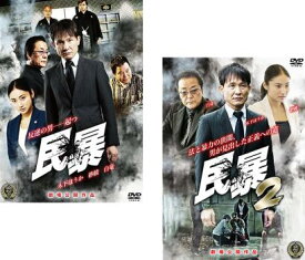 【ご奉仕価格】民暴(2枚セット)1、2【全巻 邦画 中古 DVD】メール便可 ケース無:: レンタル落ち