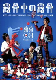 【ご奉仕価格】第15回 東京03単独公演 露骨中の露骨【お笑い 中古 DVD】メール便可 レンタル落ち