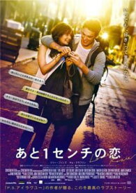 あと1センチの恋【洋画 中古 DVD】メール便可 ケース無:: レンタル落ち