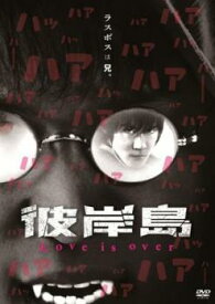 【売り尽くし】彼岸島 Love is over【邦画 中古 DVD】メール便可 レンタル落ち