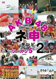 AKB48 ネ申 テレビ シーズン5 2st【その他、ドキュメンタリー 中古 DVD】メール便可 ケース無:: レンタル落ち