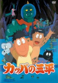 「売り尽くし」映画 カッパの三平【アニメ 中古 DVD】メール便可