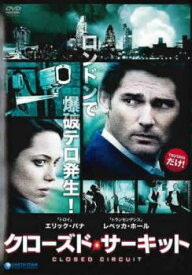 【ご奉仕価格】クローズド・サーキット【洋画 中古 DVD】メール便可 レンタル落ち