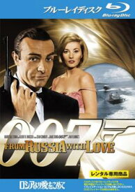 【ご奉仕価格】007 ロシアより愛をこめて ブルーレイディスク【洋画 中古 Blu-ray】メール便可 レンタル落ち