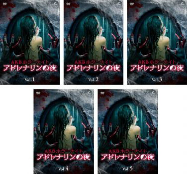 AKBホラーナイト アドレナリンの夜　DVDレンタル落ち全5巻セット　送料無料