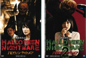 【ご奉仕価格】HALLOWEEN NIGHTMARE ハロウィン ナイトメア(2枚セット)1、2【全巻 邦画 中古 DVD】メール便可 レンタル落ち