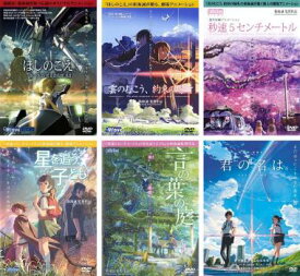 【ご奉仕価格】ほしのこえ、雲のむこう 約束の場所、秒速5センチメートル、星を追う子ども、言の葉の庭、君の名は。(6枚セット)【全巻 アニメ 中古 DVD】送料無料 レンタル落ち