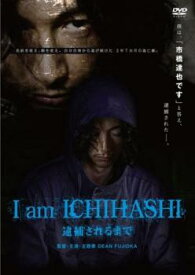 【ご奉仕価格】I am ICHIHASHI 逮捕されるまで【邦画 中古 DVD】メール便可 レンタル落ち