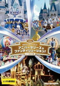 【ご奉仕価格】東京ディズニーランド アニバーサリーズ&ファンティリュージョン! ノーカット版【趣味、実用 中古 DVD】メール便可 レンタル落ち