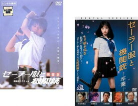 【ご奉仕価格】セーラー服と機関銃(2枚セット)完璧版、卒業【全巻 邦画 中古 DVD】メール便可 レンタル落ち