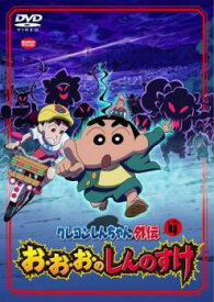 クレヨンしんちゃん外伝 シーズン4 お・お・お・のしんのすけ【アニメ 中古 DVD】メール便可 レンタル落ち