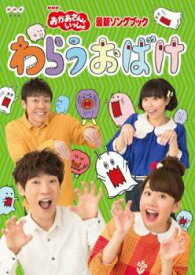 【ご奉仕価格】NHK おかあさんといっしょ 最新ソングブック わらうおばけ【趣味、実用 中古 DVD】メール便可 レンタル落ち