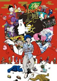 【ご奉仕価格】夜は短し歩けよ乙女【アニメ 中古 DVD】メール便可 レンタル落ち