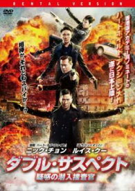 【ご奉仕価格】ダブル・サスペクト 疑惑の潜入捜査官 字幕のみ【洋画 中古 DVD】メール便可 レンタル落ち