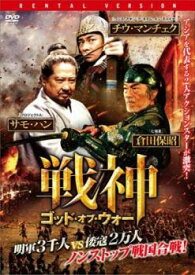 【ご奉仕価格】戦神 ゴッド・オブ・ウォー【洋画 中古 DVD】メール便可 レンタル落ち