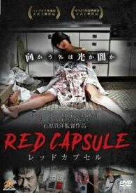 【バーゲンセール】RED CAPSULE レッドカプセル【邦画 中古 DVD】メール便可 レンタル落ち