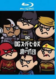 【ご奉仕価格】DCスーパーヒーローズ vs 鷹の爪団 ブルーレイディスク【アニメ 中古 Blu-ray】メール便可 レンタル落ち