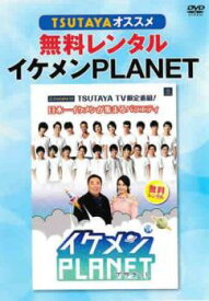 「売り尽くし」TSUTAYAオススメ イケメンPLANET【お笑い 中古 DVD】メール便可 ケース無:: レンタル落ち