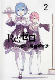 【ご奉仕価格】Re:ゼロから始める異世界生活 2(第3話～第5話)【アニメ 中古 DVD】メール便可 レンタル落ち