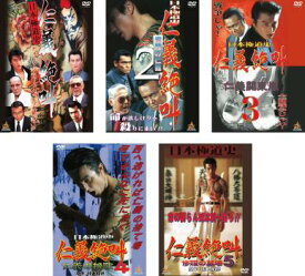 【ご奉仕価格】日本極道史 仁義絶叫(5枚セット)1、2、3、4、5【全巻セット 邦画 中古 DVD】送料無料 レンタル落ち