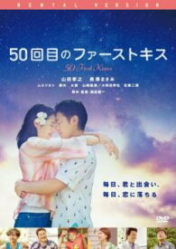 50回目のファーストキス【邦画 中古 DVD】メール便可 レンタル落ち