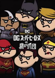 DC スーパーヒーローズ vs 鷹の爪団【アニメ 中古 DVD】メール便可 レンタル落ち