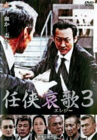 【ご奉仕価格】任侠哀歌3【邦画 中古 DVD】メール便可 レンタル落ち