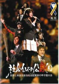 【バーゲンセール】社会イノベーター公志園 世界と未来を創る社会起業家の甲子園大会【趣味、実用 中古 DVD】メール便可 ケース無:: レンタル落ち