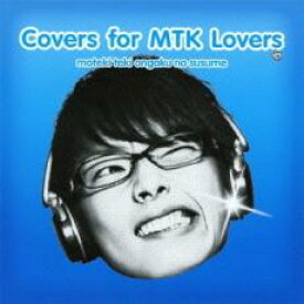 モテキ的音楽のススメ Covers for MTK Lovers盤【CD、音楽 中古 CD】メール便可 ケース無:: レンタル落ち